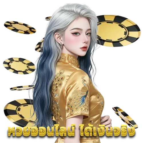 สมัครเว็บหวย